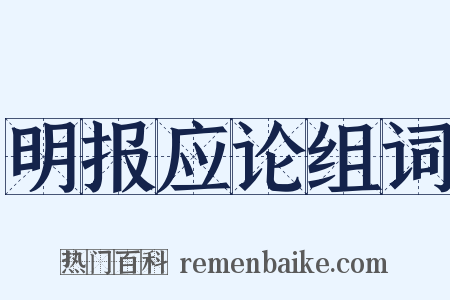 明报应论组词是什么意思的图片